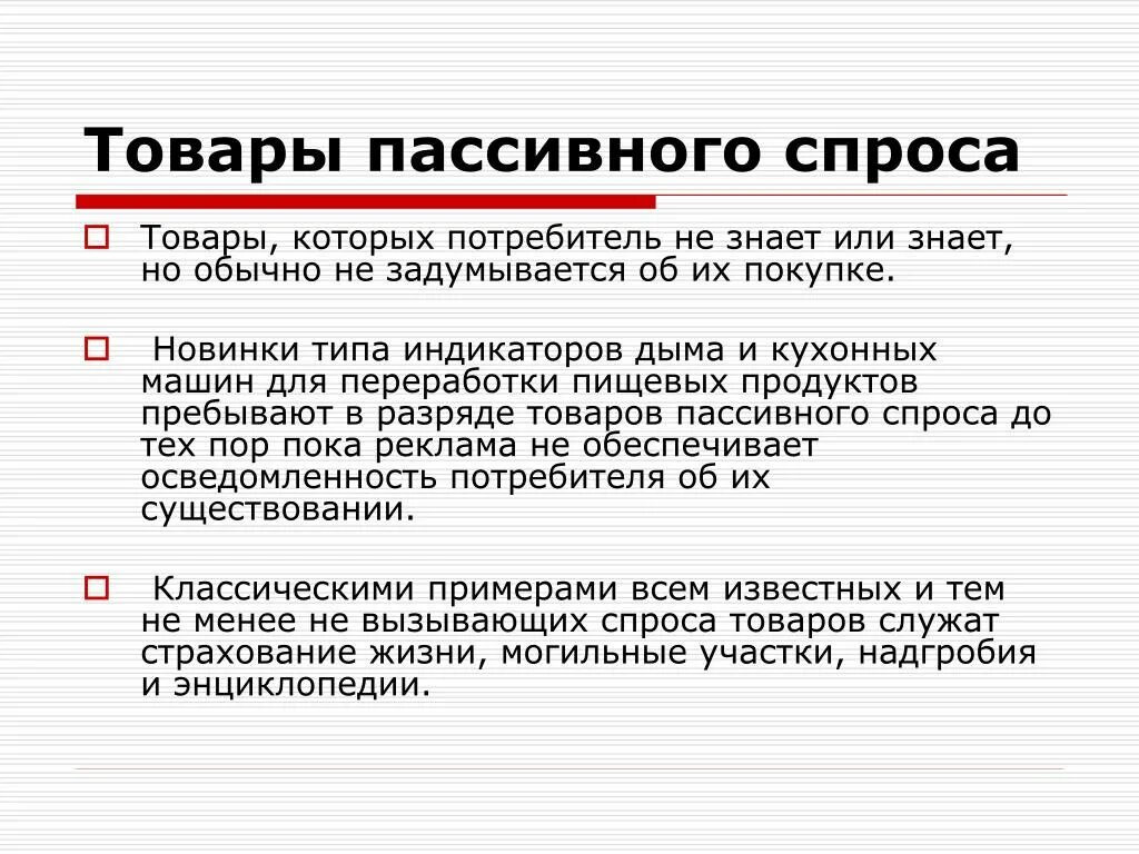 Товары пассивного спроса в маркетинге. Товары пассивного спроса примеры. Пассивный спрос примеры. Пассивные товары. Пассивный продукт