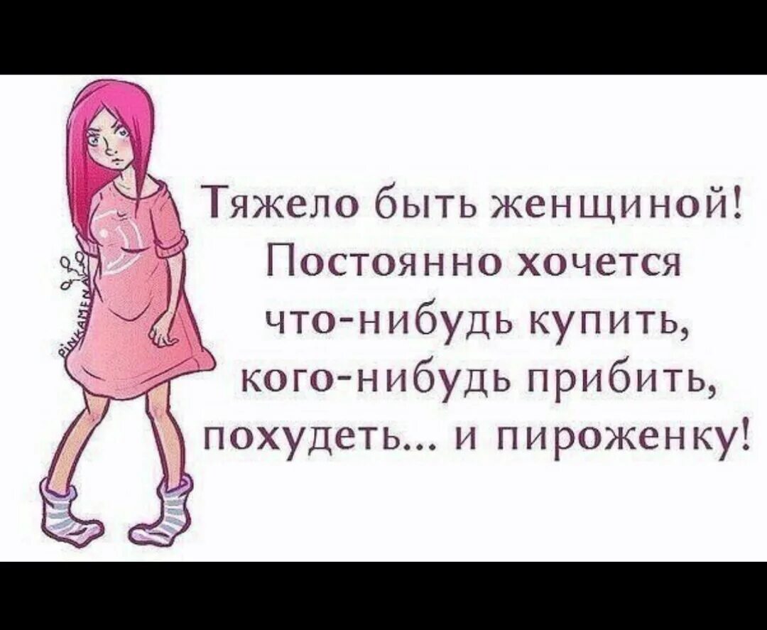 Быть женщиной значит быть. Смешные стихи про женщин. Быть женщиной это для меня. Тяжело быть женщиной постоянно. Быть женщиной это для меня.