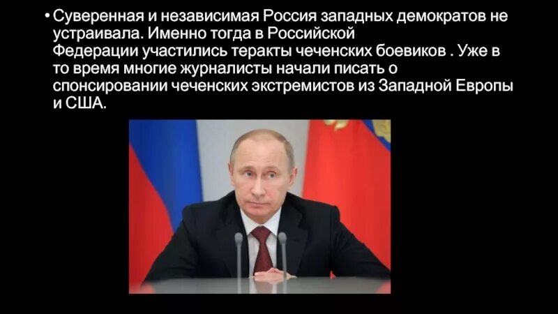 Независимая Россия. Является ли Россия независимым государством. Спонсирование Западом чеченских экстремистов. С ТДНМ независимой России. Независимые рф оценка