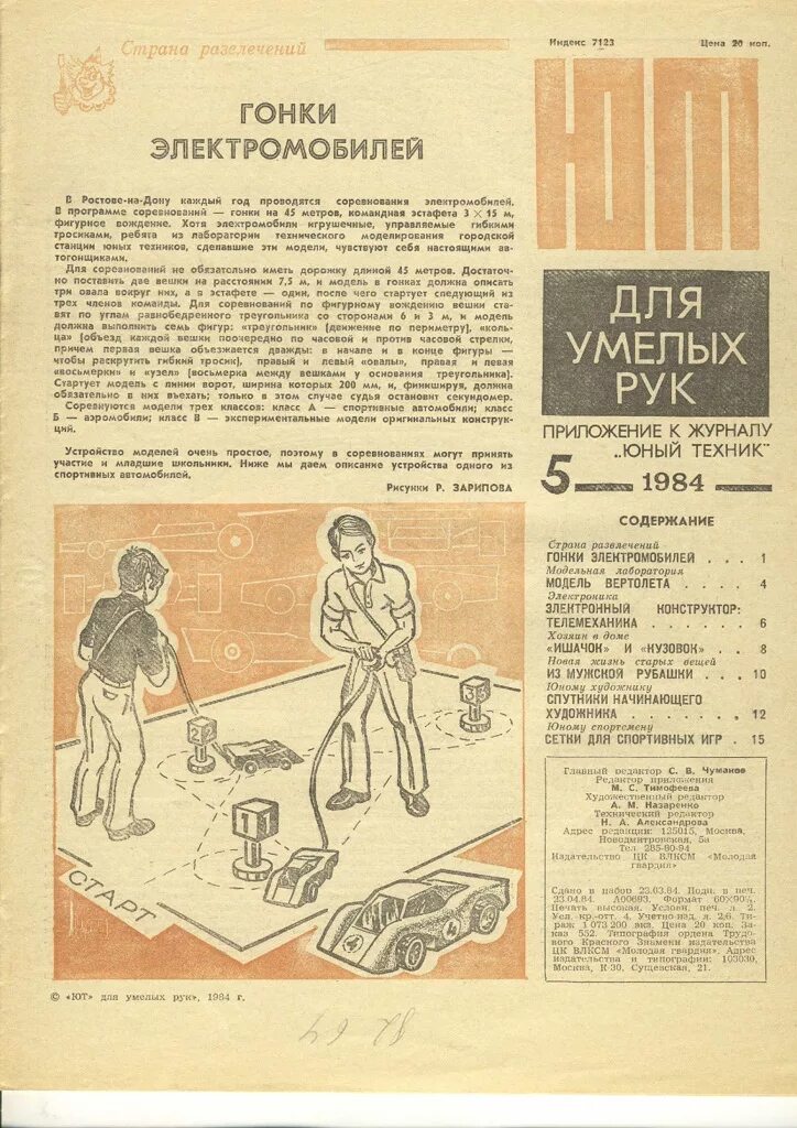 Техник ас читать полностью. Приложение к журналу юный техник для умелых рук. архив журнала юный техник для умелых рук. юный техник для умелых рук 1984 год. журнал умелые руки.
