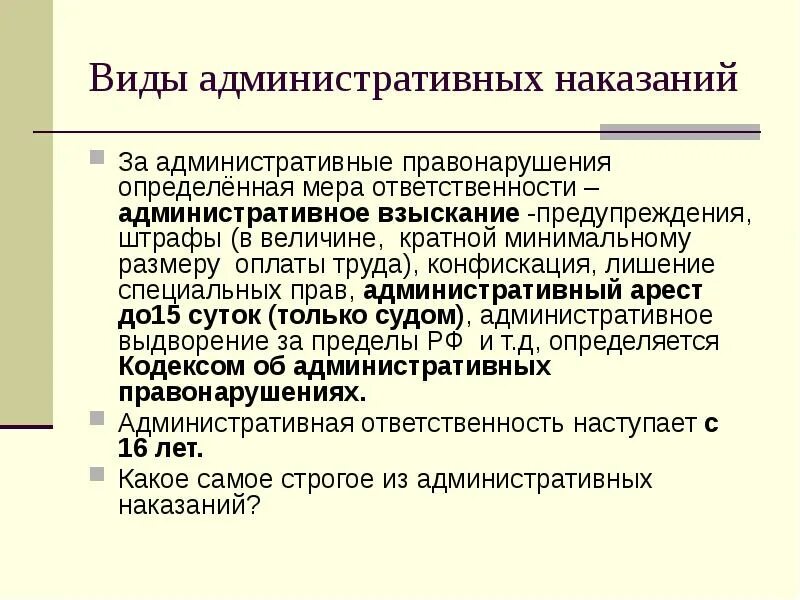 Наказанием за административное правонарушение может быть. Виды административных наказаний. Виды мер административного наказания. Виды наказаний административной ответственности. Виды административных взысканий.