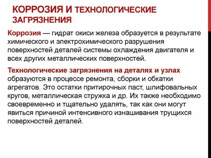 Технологические загрязнения