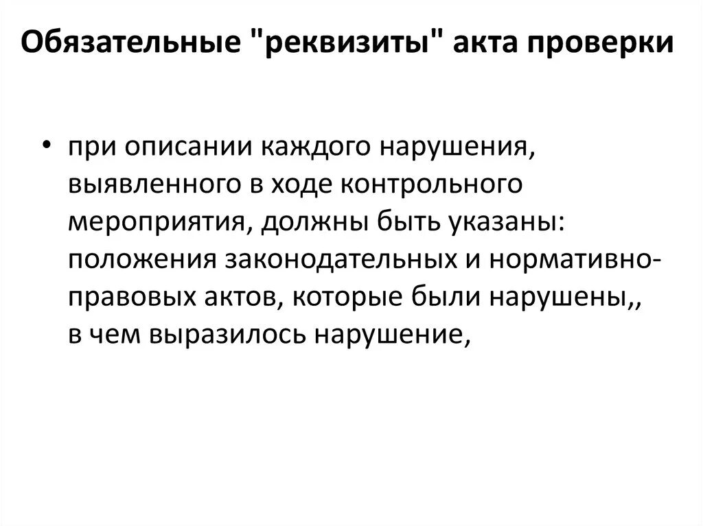Что такое реквизиты акта. Что такое реквизиты акта
