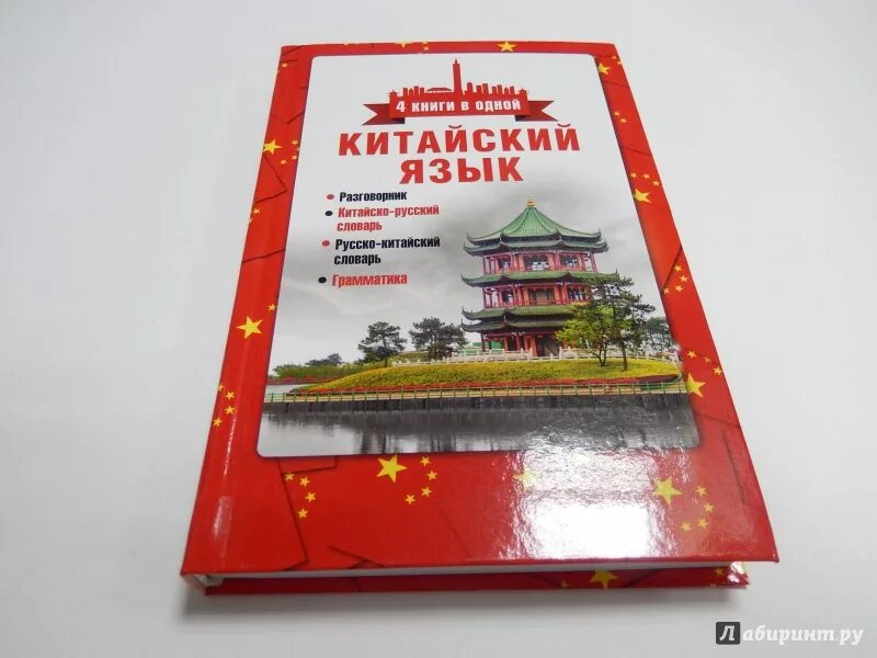 Русско китайский учебник. Разговорник китайского языка. Русско-китайский разговорник. Китайско русский разговорник. Книги на китайском языке.