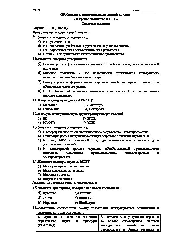 Нтр тест 10 класс. Мировое хозяйство тест. Тест по теме мировое хозяйство. Тест по географии мировое хозяйство. Контрольная работа по теме НТР.