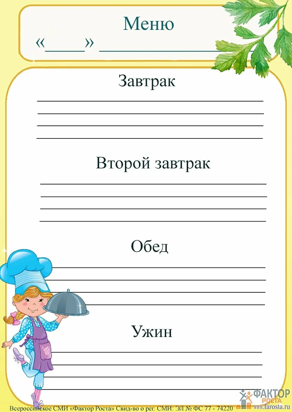 Шаблон меню на день. Образец меню для детского сада бланки. Меню бланк для детского сада завтрак обед полдник. Бланки меню для детского сада. Меню картинка для детского сада.