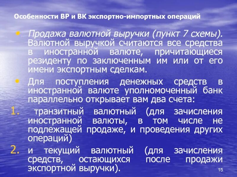 Продажа валютной выручки. Учет экспортных и импортных операций. Валютная выручка. Виды экспортно-импортных операций. Учет импортных операций