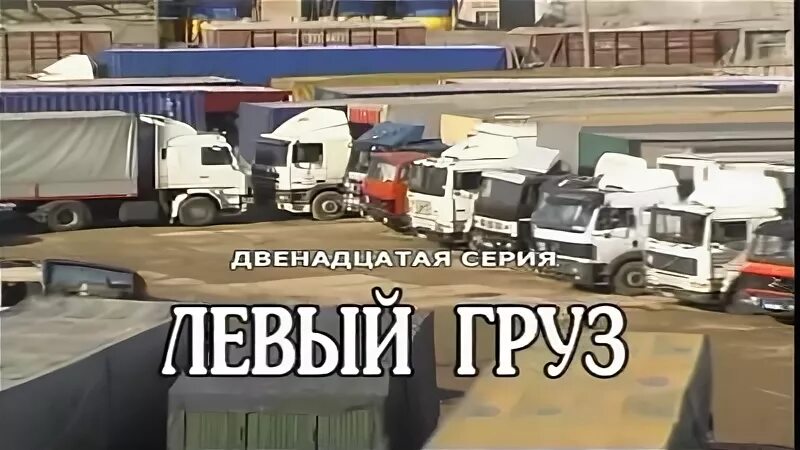 Дальнобойщики 1 12