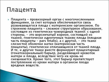 Каковы функции плаценты