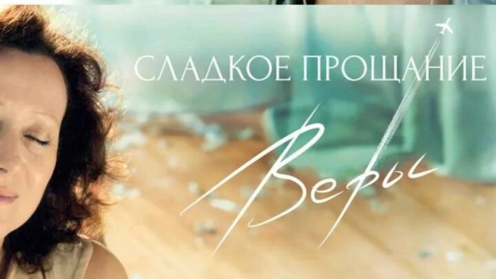 Сладкое прощание веры. «Сладкое прощание веры» (16+).. Сладкое прощание