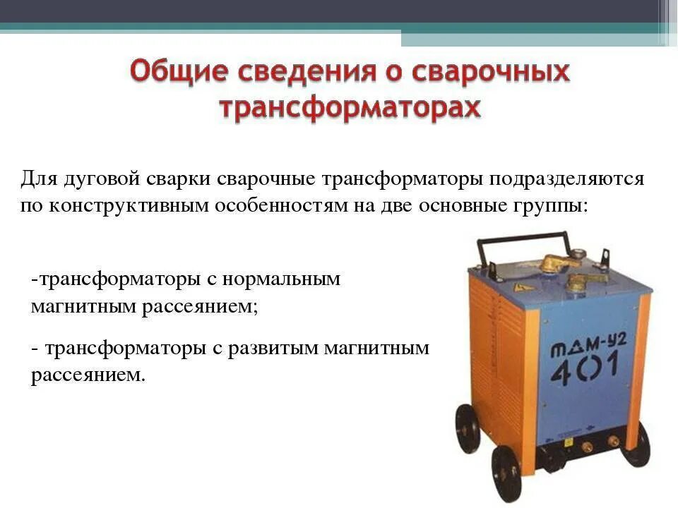 Сварочный трансформатор характеристики. Сварочный трансформатор переменного тока. комплектация сварочного трансформатора. сварочный трансформатор трансформатор. общие сведения о сварочных трансформаторах.