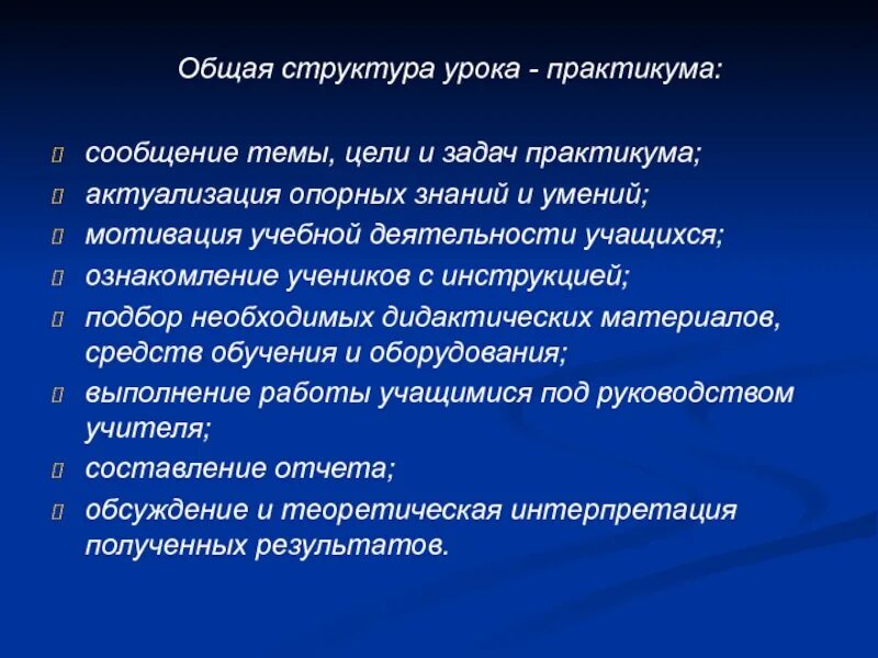 Урок применения знаний цель. Структура урока практикума. Общая структура урока. Структура урока практимума. Цели и задачи практикума.