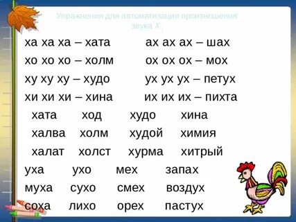 Слова на х