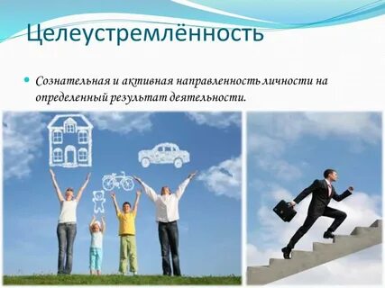 Целеустремленная работа человека