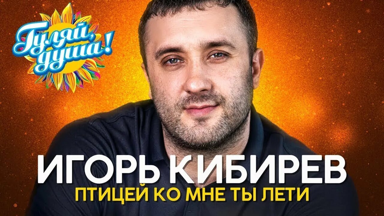 Новые песни кибирева 2024. Шигоре УИ. Кибирев осенний альбом 2020.