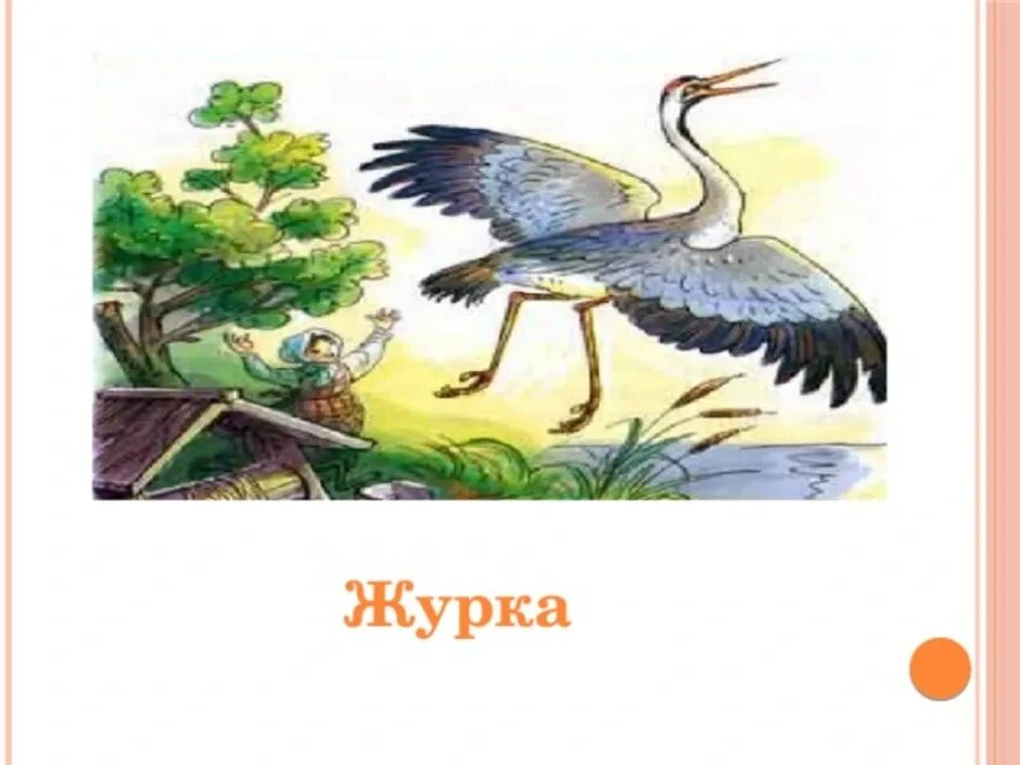 Журавль пришвин журка. Журка, Лягушонок пришвин. Пришвин журка иллюстрации. Цапля пришвин.