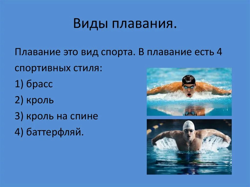 Плавание характеризуется. Виды плавания. Виды спортивного плавания. Спортивные способы пла. Спортивные способы плвани.