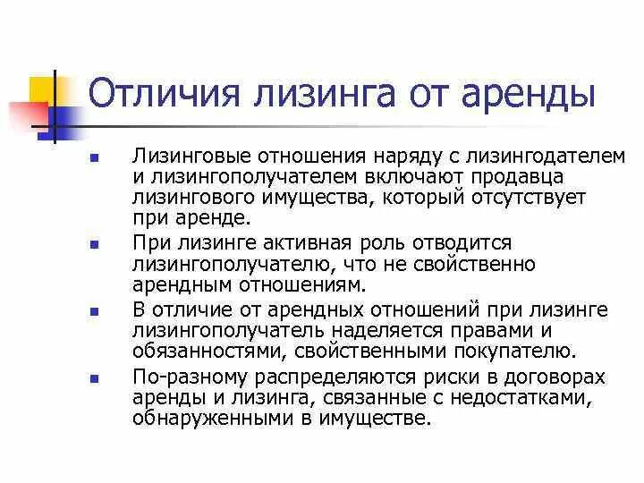 Каковы отличить. Чем лизинг отличается от аренды. Лизинг и аренда отличия. Отличие договора лизинга от договора аренды. Сходства и различия лизинга и аренды.