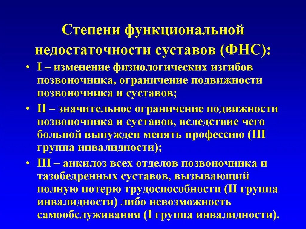 Нарушение функции 2 степени. Функциональная недостаточность анкилозирующего спондилита. Степени функциональной недостаточности суставов. Степень нарушения функции сустава таблица. Степени нарушения функции суставов.