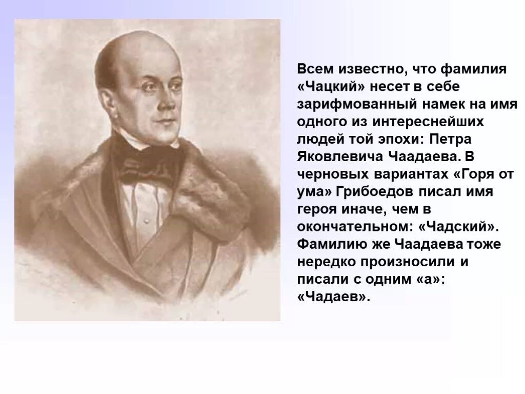 Чаадаев для чацкого кроссворд 8. Чаадаев и Чацкий. Говорящие фамилии Чацкий. Чаадаев Чацкий прототип.