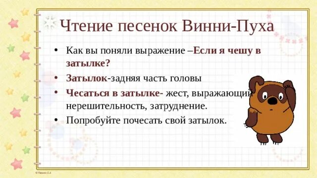 Прочитайте песенку винни пуха какие из выделенных. Прочитайте песенку винни пуха какие из выделенных