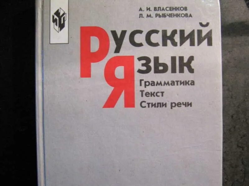 Русский язык 10-11 класс Власенков. Власенков русский язык 10 11 класс учебник. Русский язык 10 Власенков рыбченкова. Русский язык 10 класс Власенкова. Учебник рыбченкова александрова 10 11