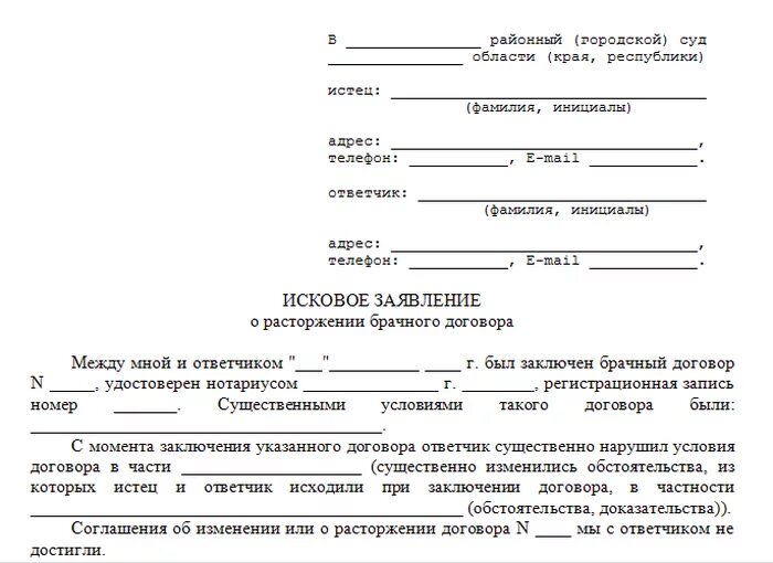 Расторжение соглашения с адвокатом. Исковое заявление о расторжении брачного договора. Образец искового заявление в суд о расторжении договора. Примеры исковых заявлений о расторжении договора. Образец искового заявления о расторжении брачного договора.