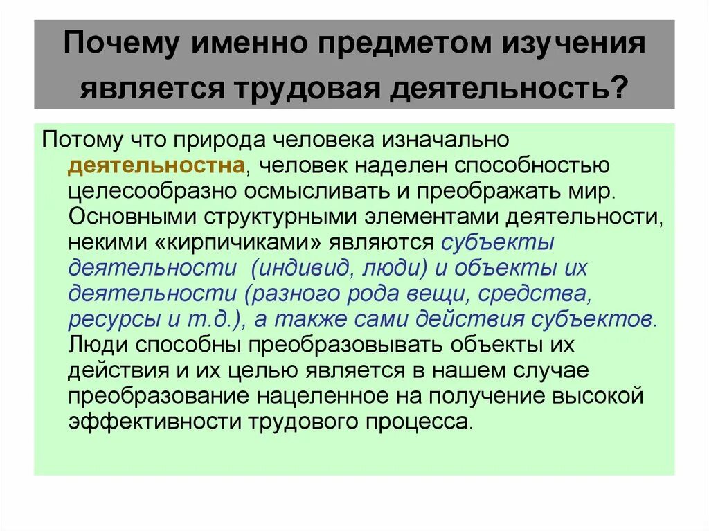 Деятельность почему е. Объекты трудовой деятельности. Трудовая деятельность. Понятие трудовой деятельности. Трудовая деятельность человека.