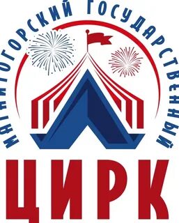 Цирк магнитогорск расписание сегодня
