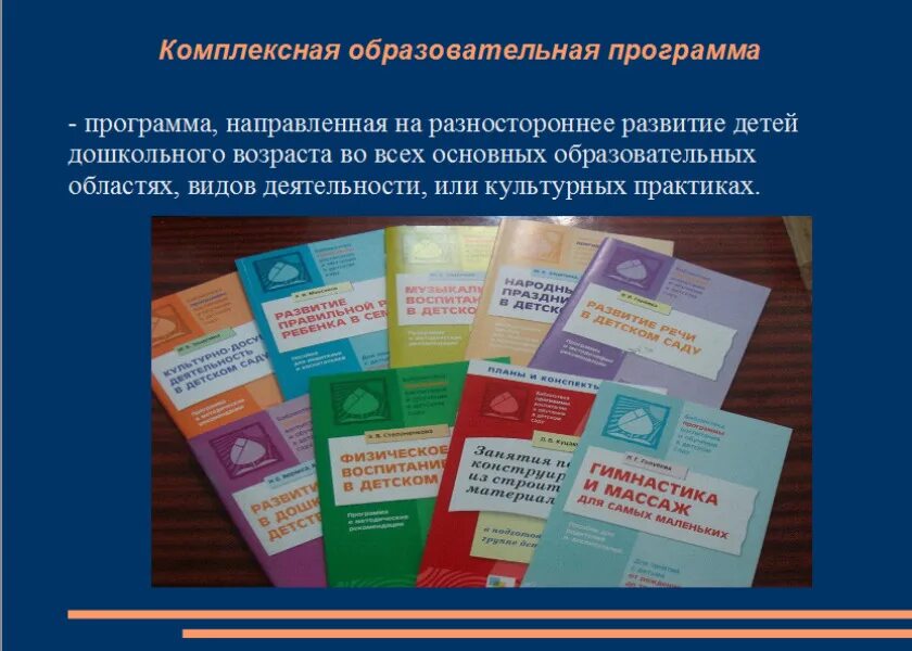 Дополнительные образовательные программы направлены на. Комплексная образовательная программа. комплексные программы дошкольного образования. интегрированные образовательные программы. образовательная программа доу это.