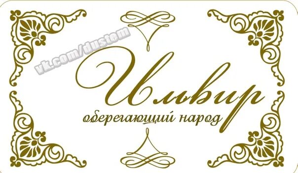 Имя ильвира. Имя ильвира. Фото на день рождения имя ильвира. Стихи про эльвиру красивые. Расшифровка имени.