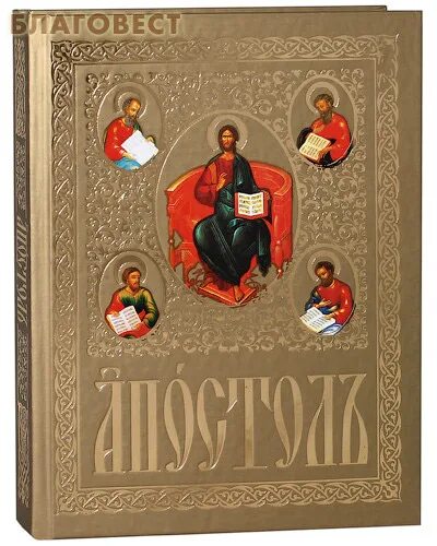 Деяния апостолов на церковно славянском читать. Апостол на церковнославянском языке. богослужебная книга апостол. апостол богослужебный pdf. апостол. церковно-славянский шрифт.