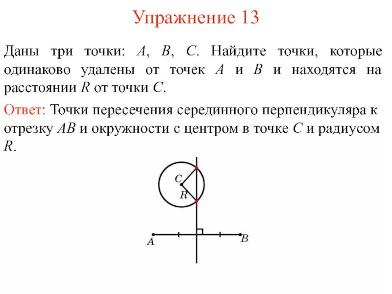 Удали точки. Геометрическое место точек одинаково удаленных от центра. найдите геометрическое место точек пересечения. гмт точка пересечения. множество точек находящихся на одинаковом расстоянии от точки.
