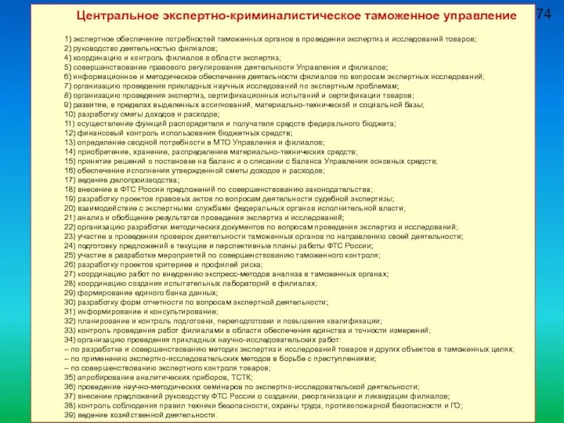 Потребность в обеспечении безопасности. Центральное экспертно-криминалистическое таможенное управление. Экспертно-криминалистическая деятельность таможенных органов. Должностной регламент таможенных органов. Должностной регламент инспектора таможенного поста.