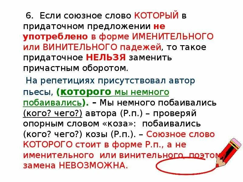 Предложения с союзными словами. Замена причастного оборота придаточным определительным. Причастие и придаточное предложение. Причастный оборот и придаточное предложение. Придаточные косвенных падежей