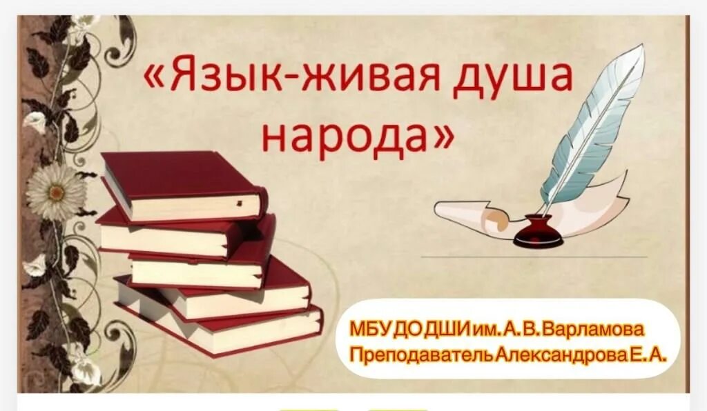 Русский язык классный час. Родной язык душа народа. Рисунок ко Дню родного языка. День родного языка мероприятия. Родной язык язык души.