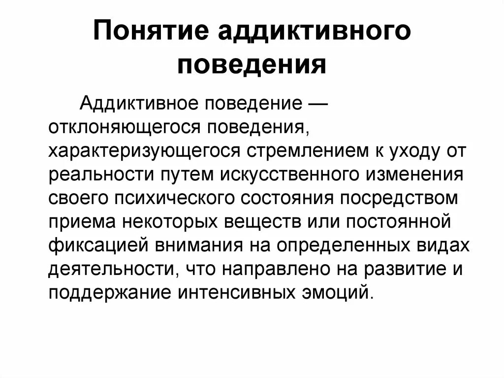 Аддиктивное рискованное поведение. Понятие аддиктивного поведения. Концепции аддиктивного поведения. Формирование аддиктивного поведения. Аддиктивного поведения основные понятия.