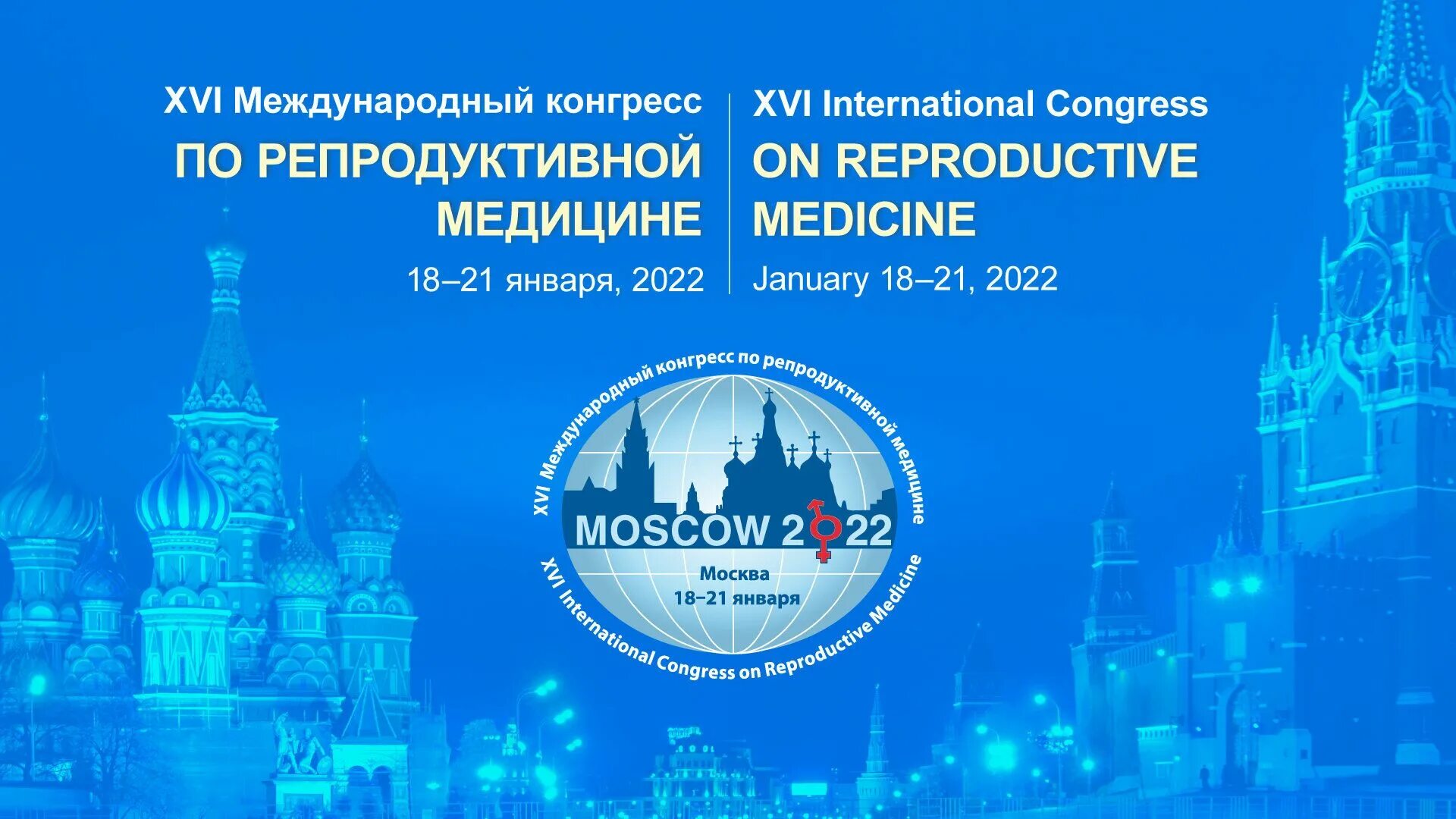 Xvi приложение. Международный конгресс. репродуктивной медицине конгресс. xvii международный конгресс по репродуктивной медицине. конгресс по недвижимости москва 2025.