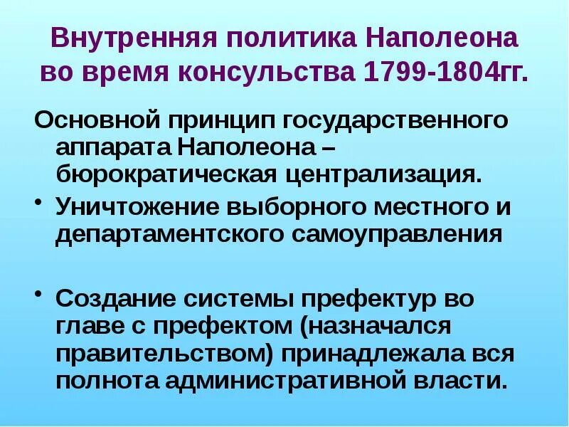 Внешняя политика наполеона бонапарта. Основные направления внутренней политики наполеона. Основные направления внутренней политики наполеона. Основные направления внутренней политики наполеона. Консульство франции 1799.