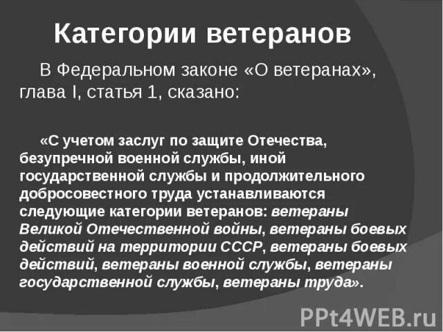 Фз о ветеранах пункт 3. Пункт 1 статья 16 федерального закона о ветеранах. Категории ветеранов. Пункт 1 статьи 16 ФЗ О ветеранах о ветеранах. Ст 22 и 23 федерального закона о ветеранах военной службы.