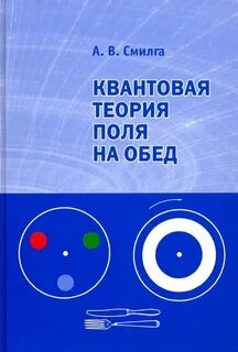 Физика квантовая теория поля