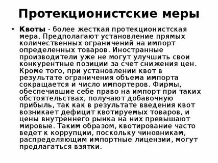 Меры политики протекционизма