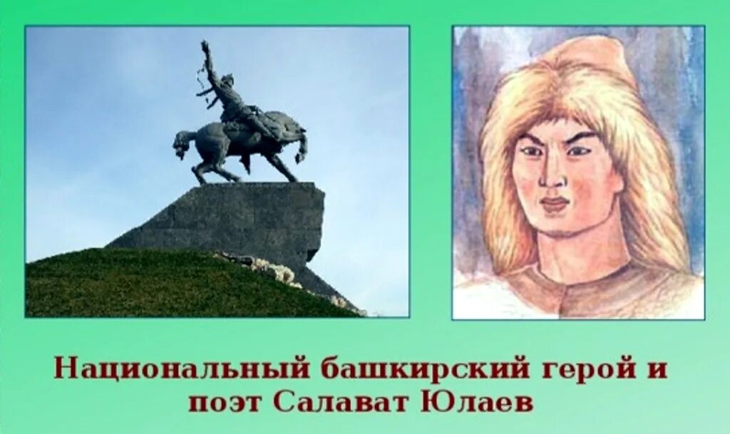 Кто такой салават юлаев глава башкир. Салават Юлаев национальный герой. Салават Юлаев батыр. Салават Юлаев герой Башкирии. Портрет Салавата Юлаева героя.