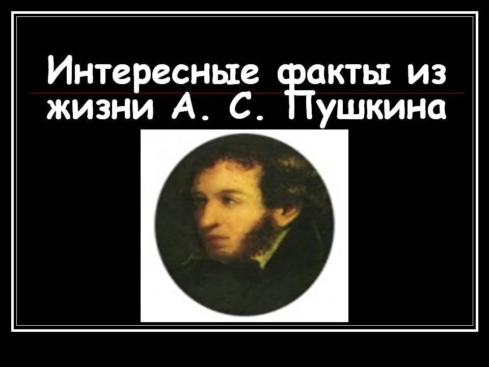 10 фактов о жизни и творчестве. Интересные факты о жизни Пушкина. Интересные факты о Пушкине. Факты про Пушкина.