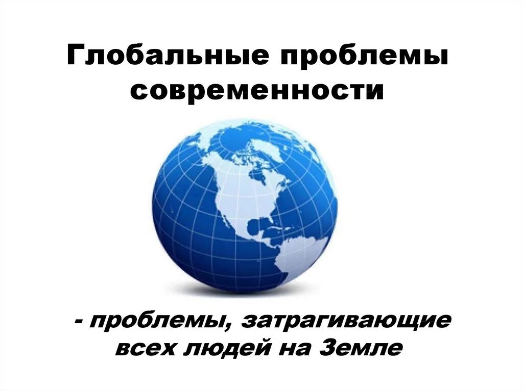 Проблемы современного народа. Глобальные проблемы современности. Глобальные проблемы современност. Гдобальныепроблемы современности. Общемировые проблемы современности.