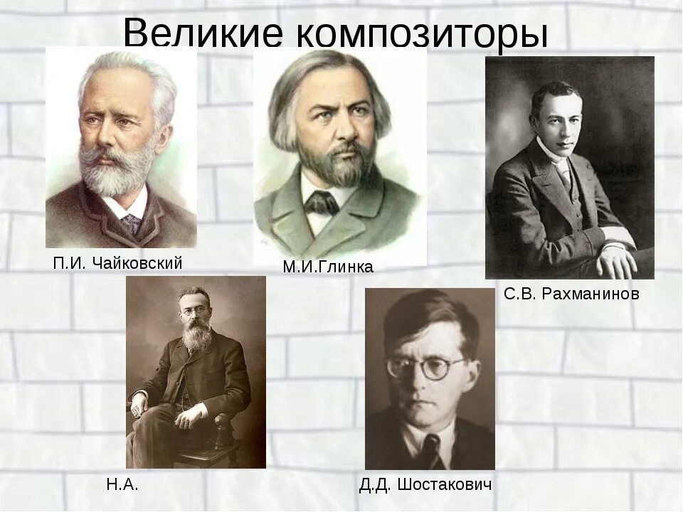 Известные русские композиторы 19. Портреты композиторов 19 века в России. Великие русские композиторы. Фамилии великих русских композиторов. Великие русские композиторы классики.