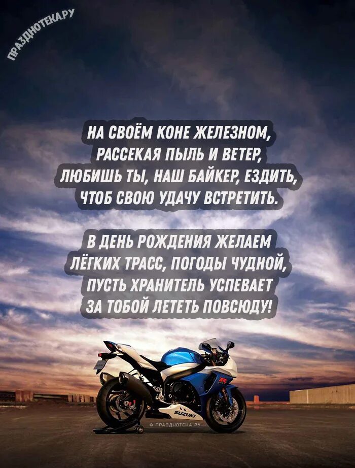 поздравления с днём рождения с мотоциклом. стихотворение мотоциклиста. цитаты про мотоциклы. стихи про мотоциклистов. книжка про мотоциклы.