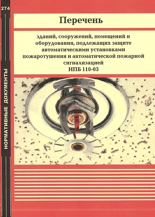 Перечень зданий и сооружений. Перечень зданий помещений и оборудования подлежащих пожарный. НПБ 110-03. Нпб установки пожаротушения сигнализации