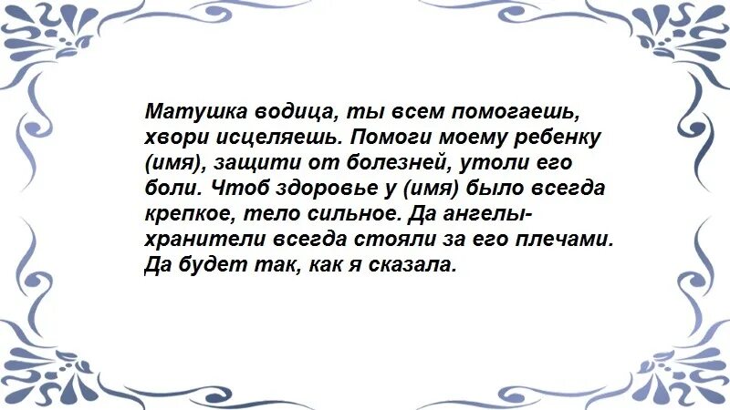 Заговор от всех болезней. Заговор для ребёнка на исцеление здоровья на воду. Шепоток на выздоровление ребенка. Заговор на крепкое здоровье. Заговор на воду для выздоровления ребенка.