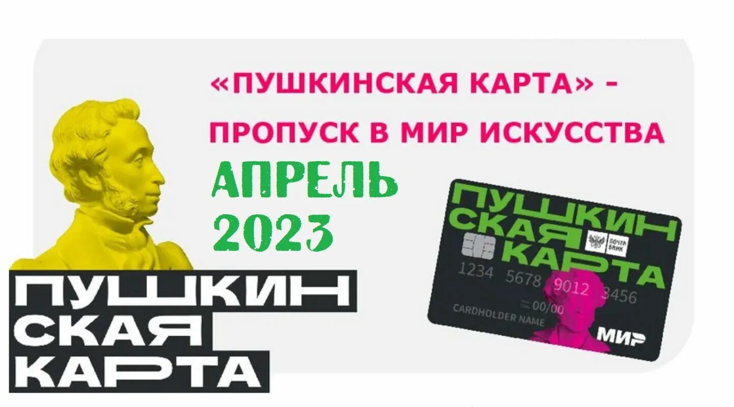 Дата открытия пушкинской карты. Пушкинская карта. Пушкинская карта флаер. Пушкинская карта логотип. Афиша по Пушкинской карте.